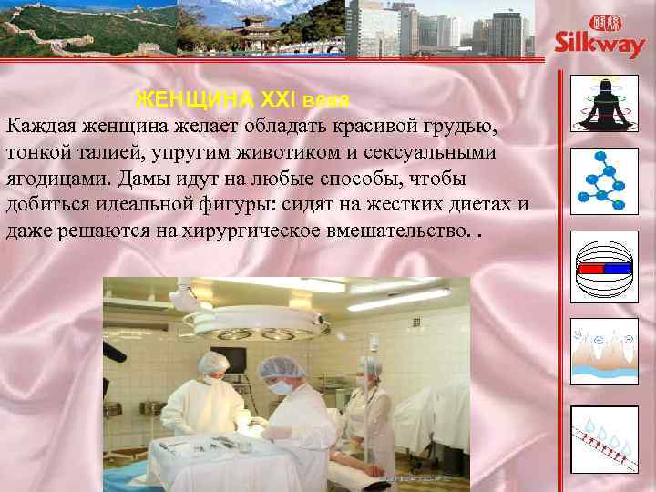 ЖЕНЩИНА XXI века Каждая женщина желает обладать красивой грудью, тонкой талией, упругим животиком и
