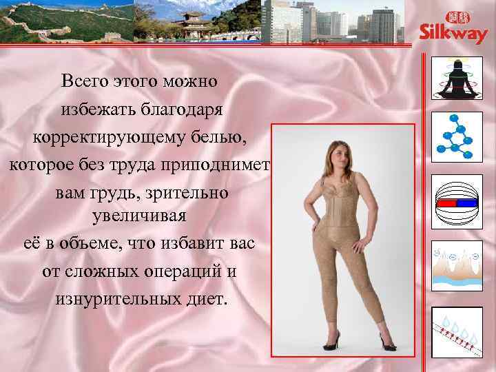 Всего этого можно избежать благодаря корректирующему белью, которое без труда приподнимет вам грудь, зрительно