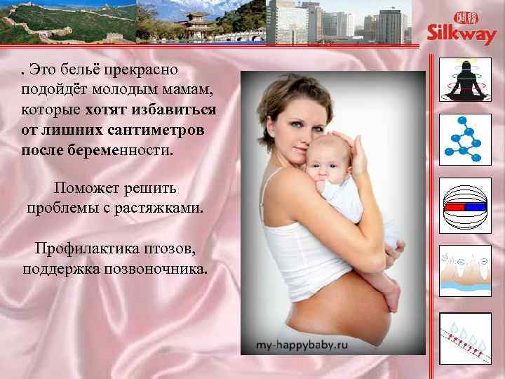 . Это бельё прекрасно подойдёт молодым мамам, которые хотят избавиться от лишних сантиметров после