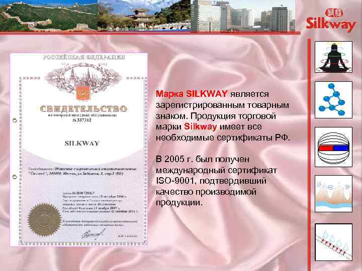 Марка SILKWAY является зарегистрированным товарным знаком. Продукция торговой марки Silkway имеет все необходимые сертификаты