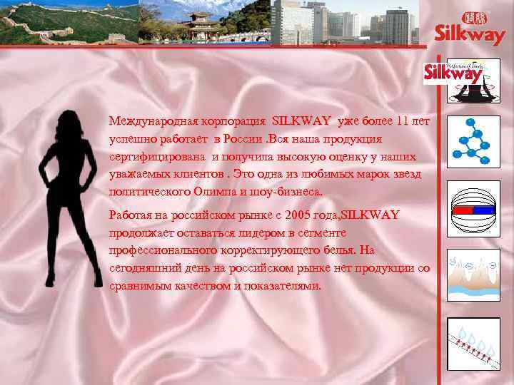 Международная корпорация SILKWAY уже более 11 лет успешно работает в России. Вся наша продукция