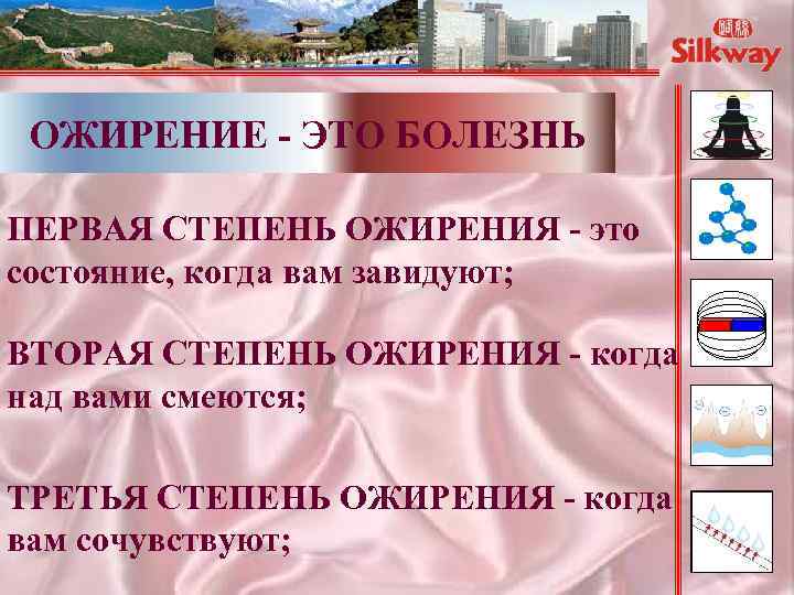 ОЖИРЕНИЕ - ЭТО БОЛЕЗНЬ ПЕРВАЯ СТЕПЕНЬ ОЖИРЕНИЯ - это состояние, когда вам завидуют; ВТОРАЯ