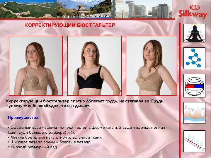 КОРРЕКТИРУЮЩИЙ БЮСТГАЛЬТЕР Корректирующий бюстгальтер плотно облегает грудь, не стягивая ее. Грудь чувствует себя свободно,
