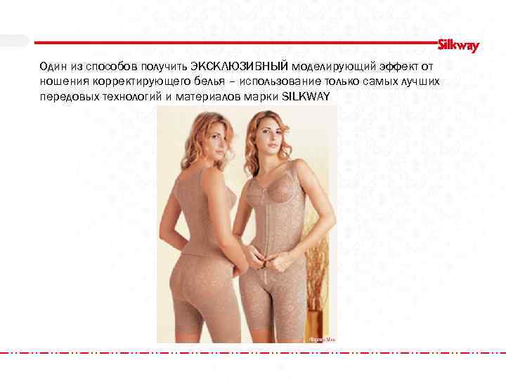 Один из способов получить ЭКСКЛЮЗИВНЫЙ моделирующий эффект от ношения корректирующего белья – использование только