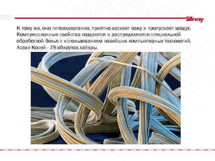 К тому же, оно гипоаллергенно, приятно ласкает кожу и пропускает воздух. Компрессионные свойства создаются
