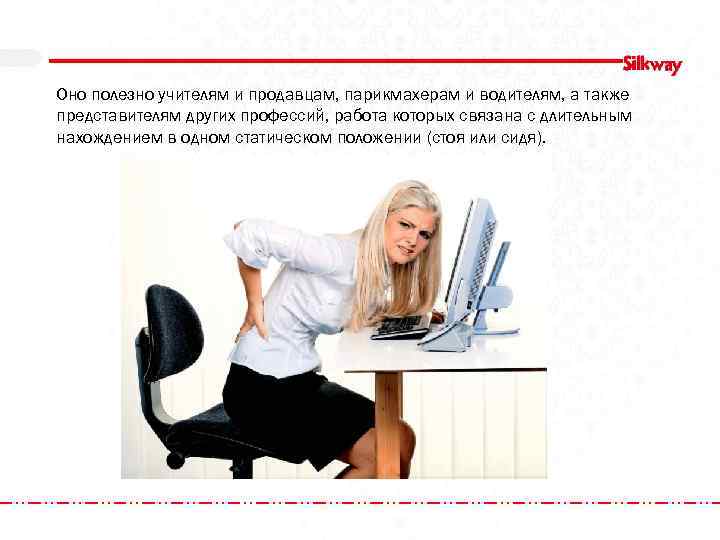 Оно полезно учителям и продавцам, парикмахерам и водителям, а также представителям других профессий, работа