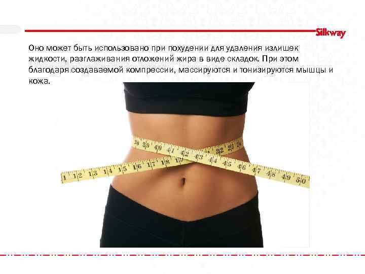 Оно может быть использовано при похудении для удаления излишек жидкости, разглаживания отложений жира в