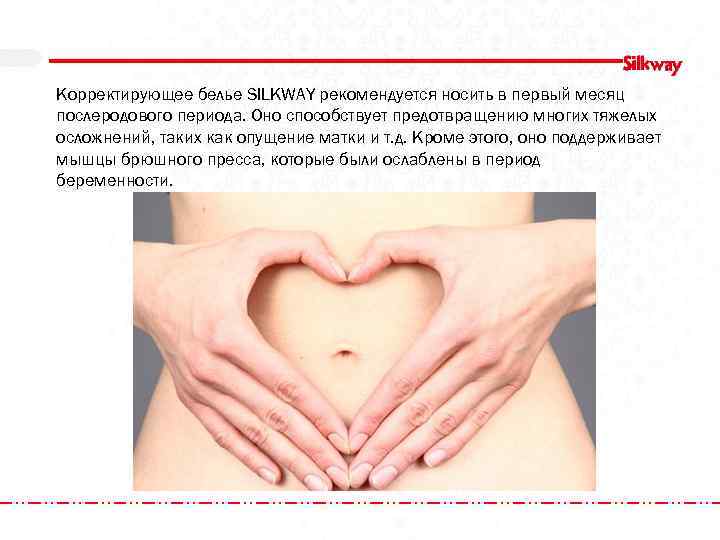 Корректирующее белье SILKWAY рекомендуется носить в первый месяц послеродового периода. Оно способствует предотвращению многих
