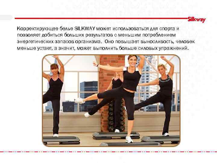 Корректирующее белье SILKWAY может использоваться для спорта и позволяет добиться больших результатов с меньшим
