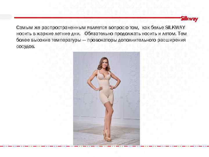 Самым же распространенным является вопрос о том, как белье SILKWAY носить в жаркие летние