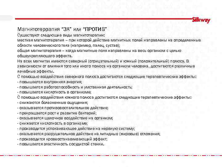 Магнитотеррапия “ЗА” или “ПРОТИВ” Существуют следующие виды магнитотерапии: местная магнитотерапия – при которой действие