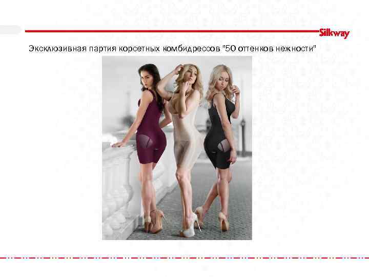 Эксклюзивная партия корсетных комбидрессов 