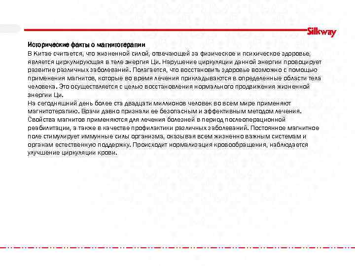 Исторические факты о магнитотерапии В Китае считается, что жизненной силой, отвечающей за физическое и