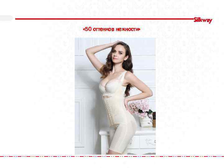  « 50 оттенков нежности» 