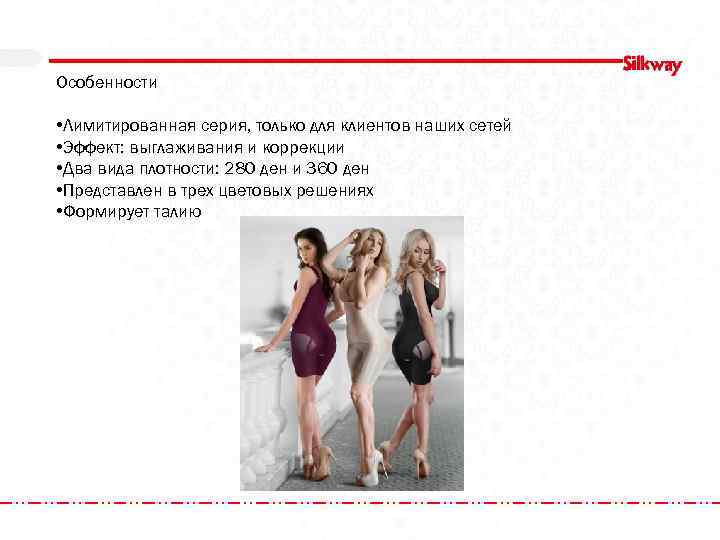 Особенности • Лимитированная серия, только для клиентов наших сетей • Эффект: выглаживания и коррекции