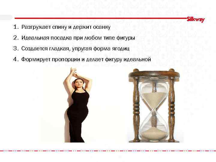 1. Разгружает спину и держит осанку 2. Идеальная посадка при любом типе фигуры 3.