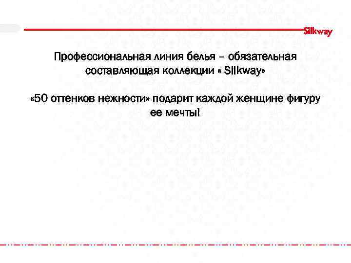 Профессиональная линия белья – обязательная составляющая коллекции « Silkway» « 50 оттенков нежности» подарит