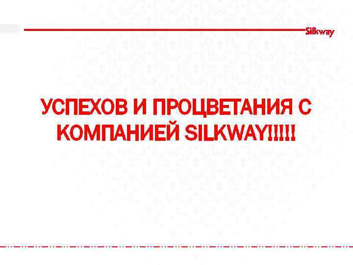 УСПЕХОВ И ПРОЦВЕТАНИЯ С КОМПАНИЕЙ SILKWAY!!!!! 