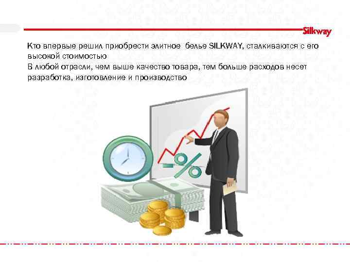 Кто впервые решил приобрести элитное белье SILKWAY, сталкиваются с его высокой стоимостью В любой