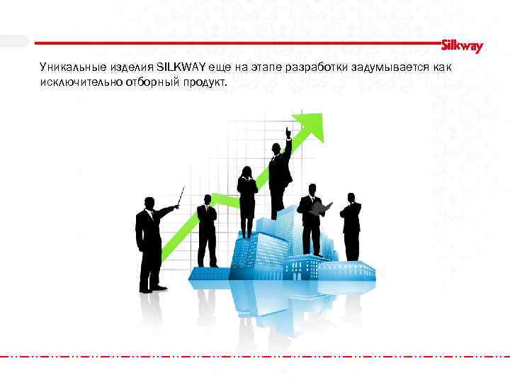 Уникальные изделия SILKWAY еще на этапе разработки задумывается как исключительно отборный продукт. 