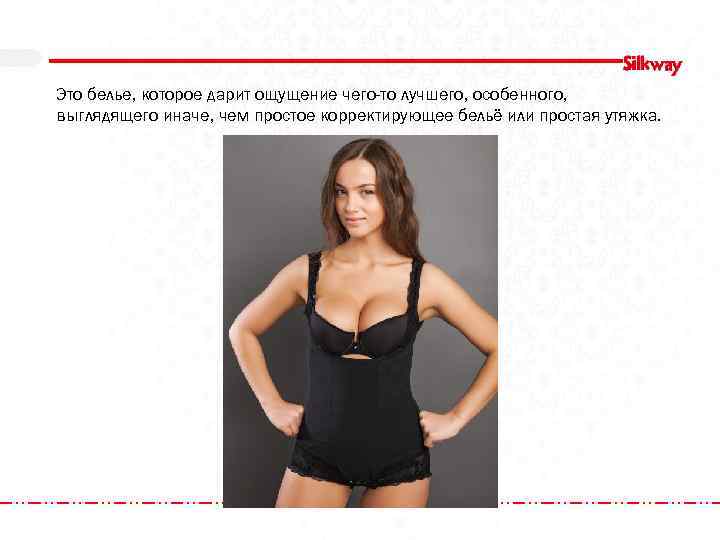 Это белье, которое дарит ощущение чего-то лучшего, особенного, выглядящего иначе, чем простое корректирующее бельё