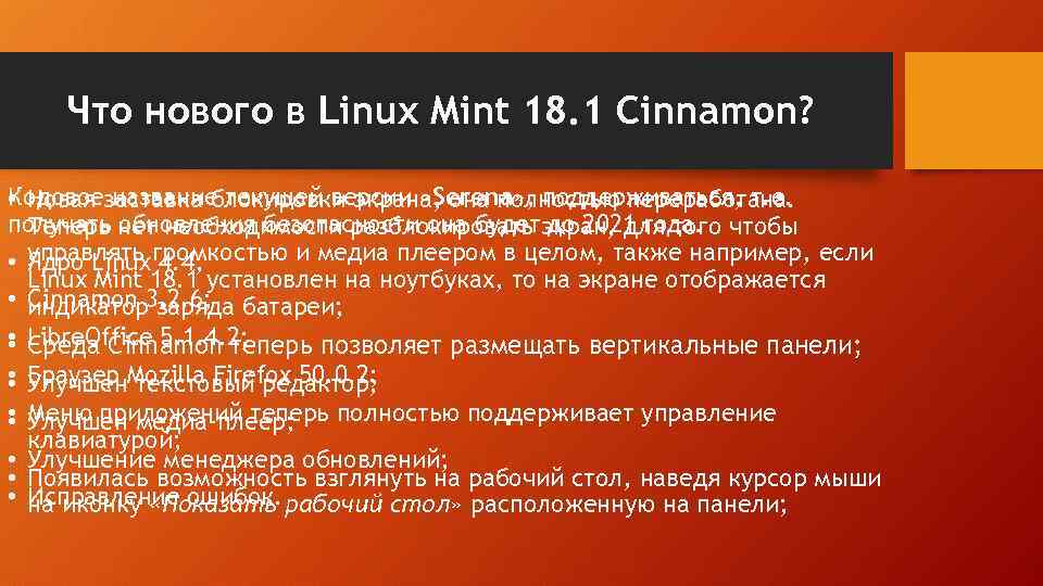 Что нового в Linux Mint 18. 1 Cinnamon? Кодовоезаставка блокировки экрана, она полностью переработана.