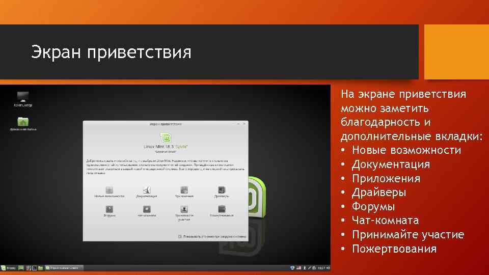 Экран приветствия На экране приветствия можно заметить благодарность и дополнительные вкладки: • Новые возможности