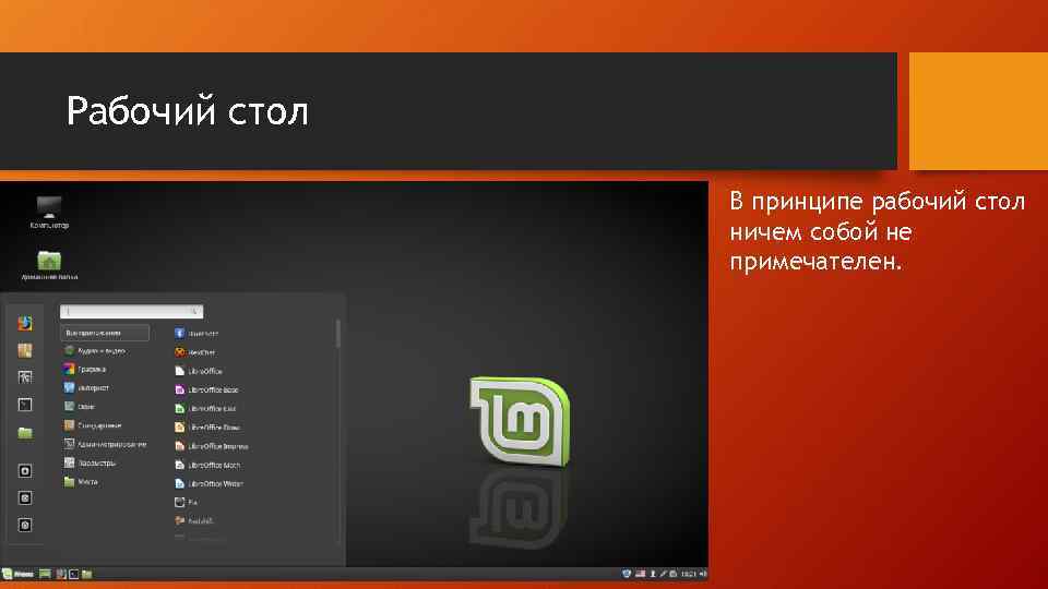 Рабочий стол В принципе рабочий стол ничем собой не примечателен. 