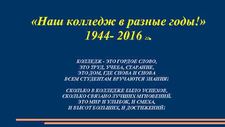  «Наш колледж в разные годы!» 1944 - 2016 гг. КОЛЛЕДЖ - ЭТО ГОРДОЕ