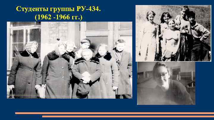 Студенты группы РУ-434. (1962 -1966 гг. ) 