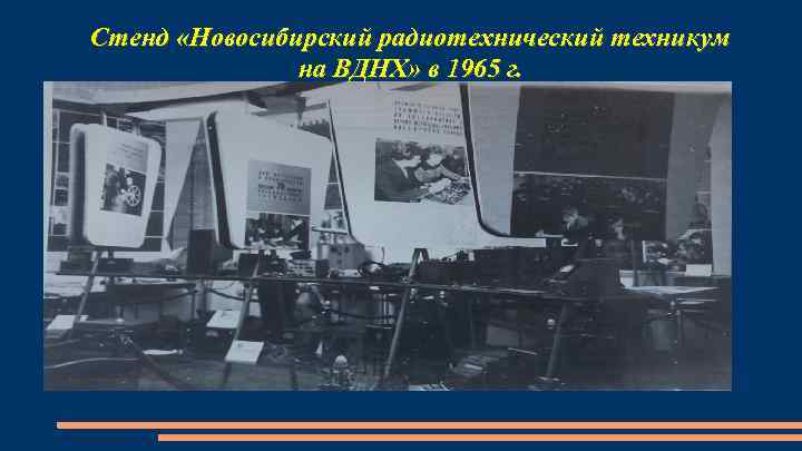 Стенд «Новосибирский радиотехнический техникум на ВДНХ» в 1965 г. 