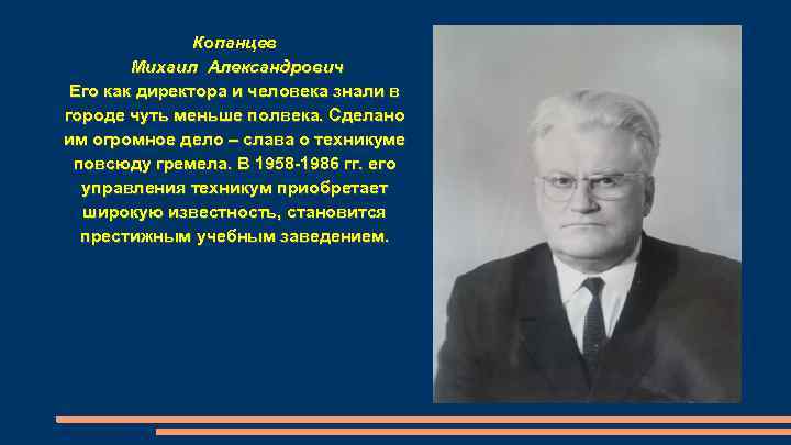 Копанцев Михаил Александрович Его как директора и человека знали в городе чуть меньше полвека.