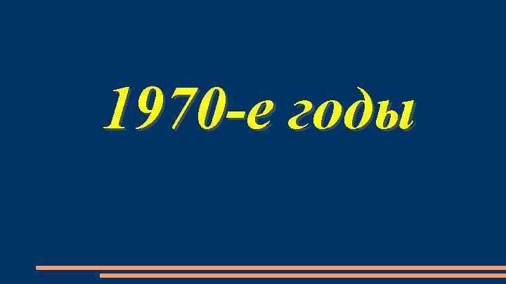 1970 -е годы 