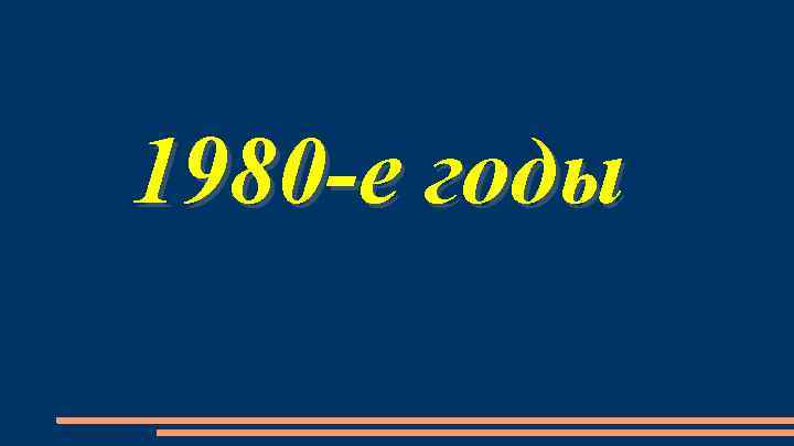 1980 -е годы 