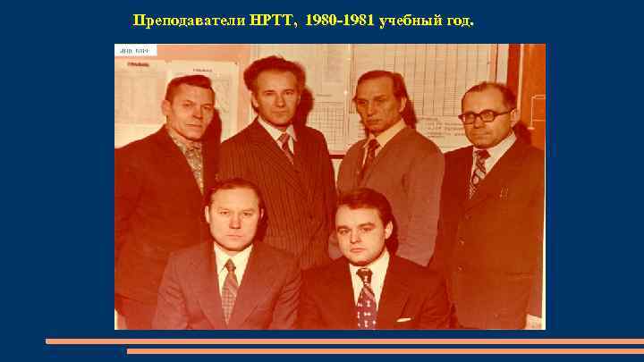 Преподаватели НРТТ, 1980 -1981 учебный год. 