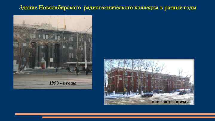 Здание Новосибирского радиотехнического колледжа в разные годы 1990 - е годы настоящее время 