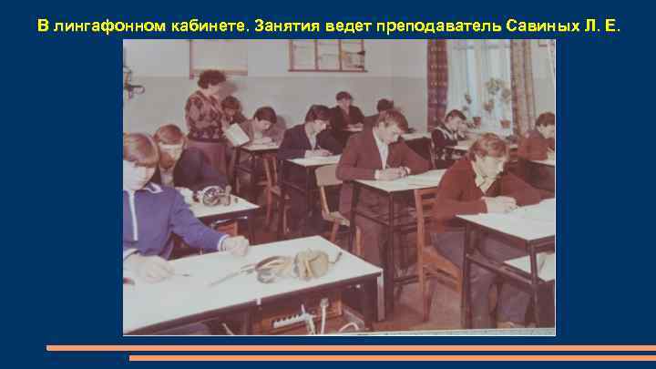 В лингафонном кабинете. Занятия ведет преподаватель Савиных Л. Е. 