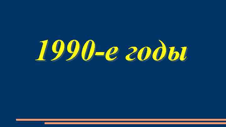 1990 -е годы 