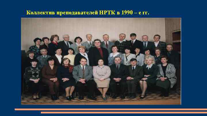 Коллектив преподавателей НРТК в 1990 – е гг. 