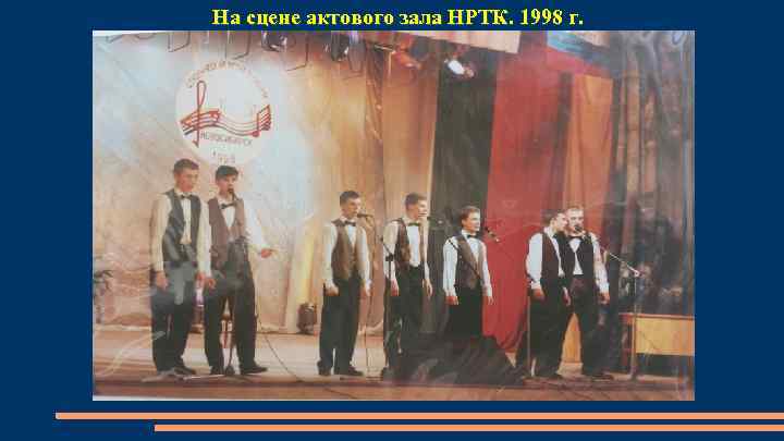 На сцене актового зала НРТК. 1998 г. 