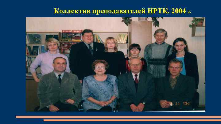 Коллектив преподавателей НРТК. 2004 г. 