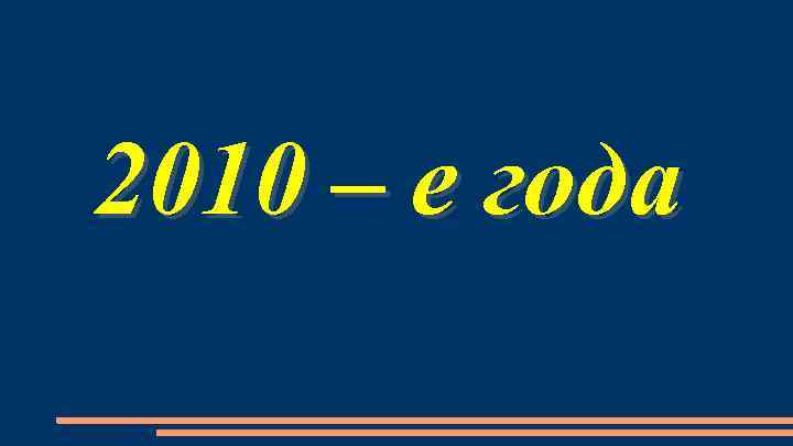 2010 – е года 