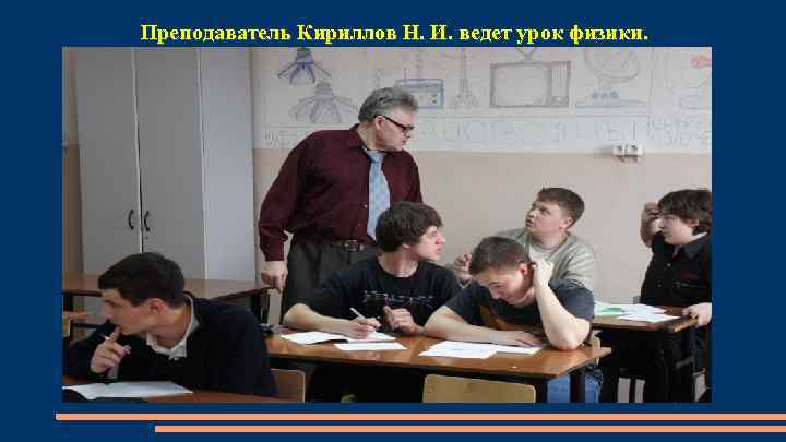 Преподаватель Кириллов Н. И. ведет урок физики. 