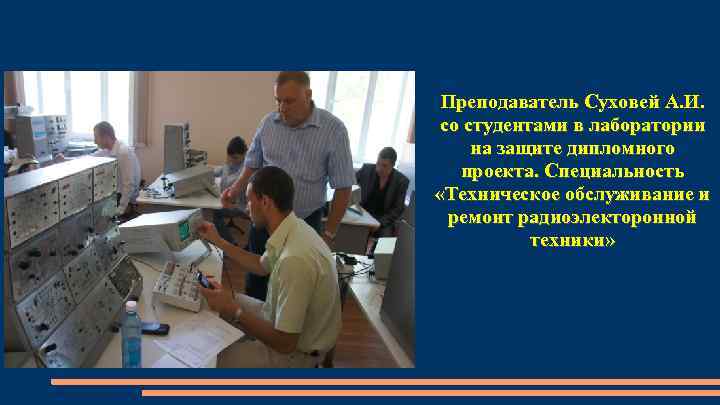 Преподаватель Суховей А. И. со студентами в лаборатории на защите дипломного проекта. Специальность «Техническое