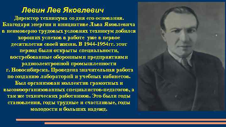 Левин Лев Яковлевич Директор техникума со дня его основания. Благодаря энергии и инициативе Льва