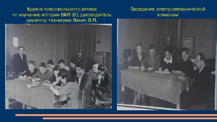 Кружок комсомольского актива по изучению истории ВКП (б), руководитель директор техникума Левин Л. Я.