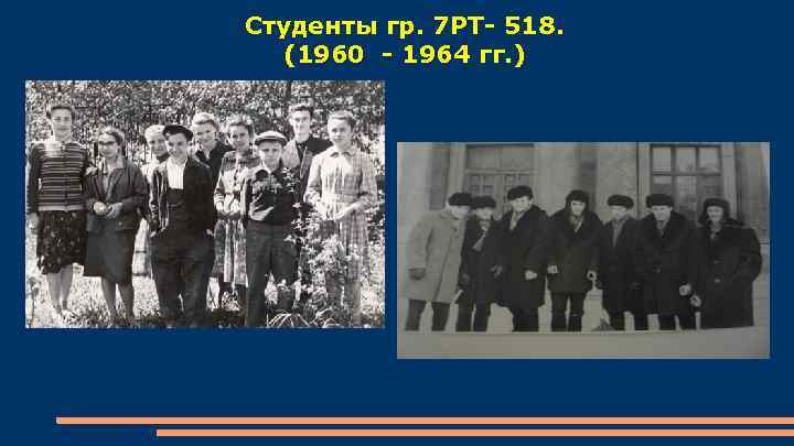 Студенты гр. 7 РТ- 518. (1960 - 1964 гг. ) 