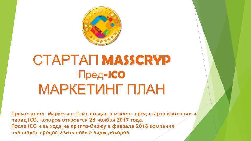 СТАРТАП MASSCRYP Пред-ICO МАРКЕТИНГ ПЛАН Примечание: Маркетинг План создан в момент пред-старта компании и