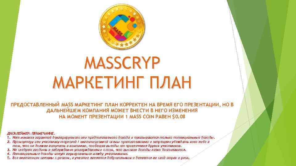 MASSCRYP МАРКЕТИНГ ПЛАН ПРЕДОСТАВЛЕННЫЙ MASS МАРКЕТИНГ ПЛАН КОРРЕКТЕН НА ВРЕМЯ ЕГО ПРЕЗЕНТАЦИИ, НО В