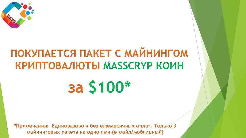 ПОКУПАЕТСЯ ПАКЕТ С МАЙНИНГОМ КРИПТОВАЛЮТЫ MASSCRYP КОИН за $100* *Примечания: Единоразово и без ежемесячных